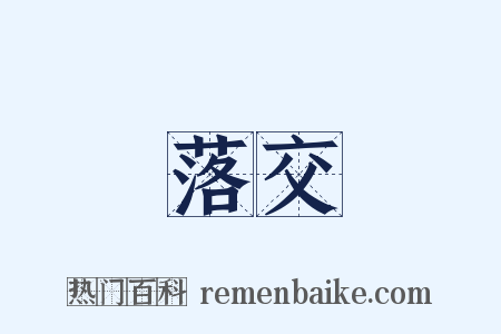 落交是什么意思的图片